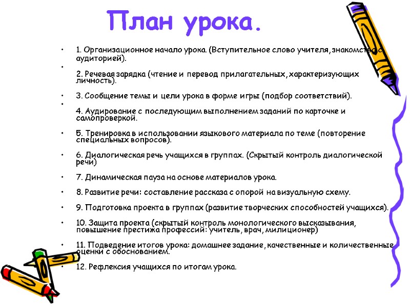 План урока.  1. Организационное начало урока. (Вступительное слово учителя, знакомство с аудиторией). 